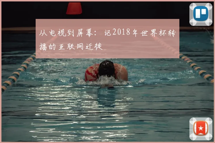 从电视到屏幕:记2018年世界杯转播的互联网迁徙