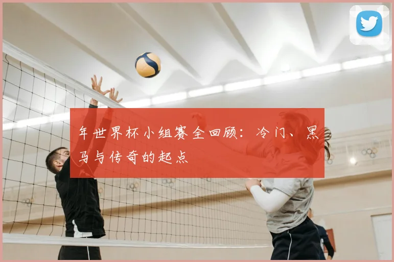 年世界杯小组赛全回顾：冷门、黑马与传奇的起点
