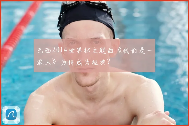 巴西2014世界杯主题曲《我们是一家人》为何成为经典?