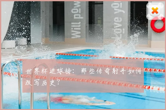 世界杯进球榜:那些传奇射手如何改写历史?