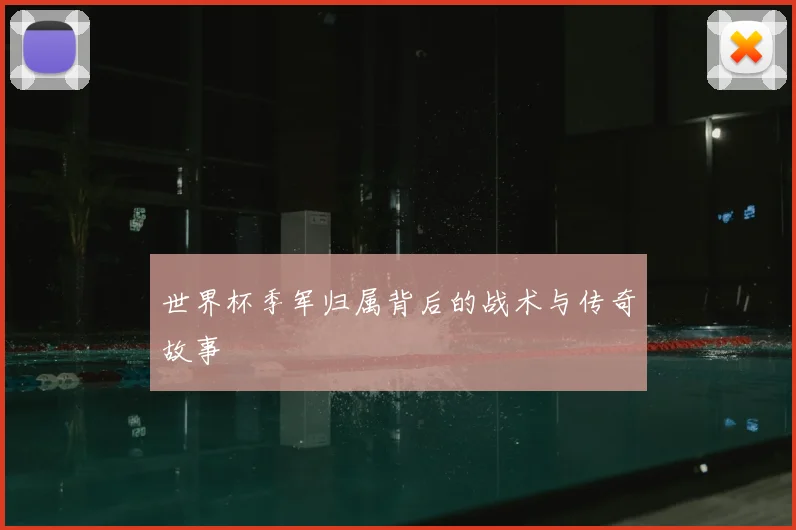 世界杯季军归属背后的战术与传奇故事
