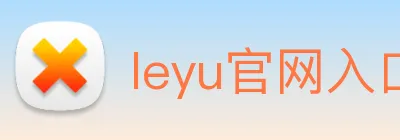 leyu官网入口 logo